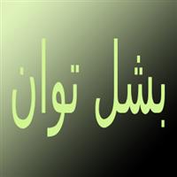 شرکت بشل توان