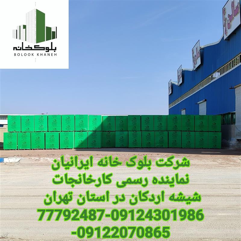 شرکت بلوک خانه ایرانیان نمایندگی رسمی اردکان هبلکس استان تهران