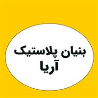 شرکت بنیان پلاستیک آریا
