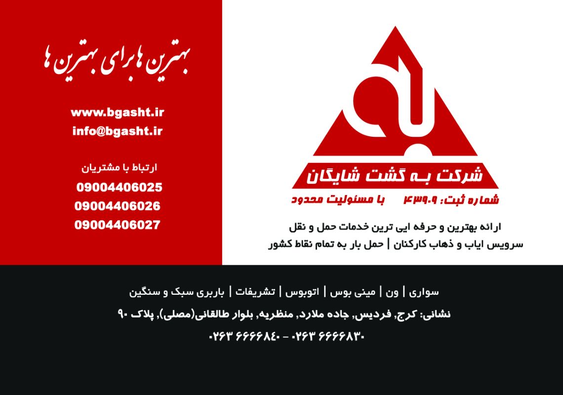 شرکت به گشت شایگان