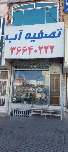 شرکت بهین تصفیه