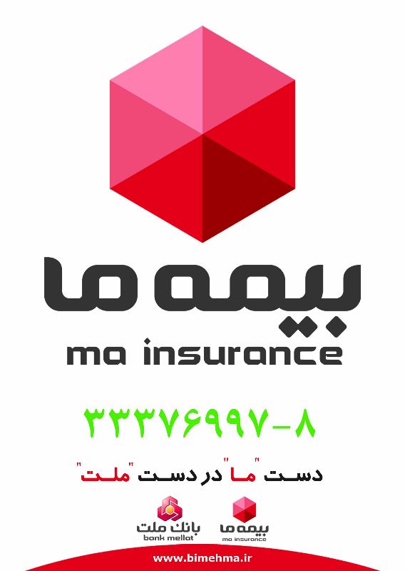شرکت بیمه ما - مدیریت استان قزوین