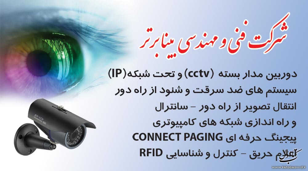شرکت بینا برترآواریس (دوربین مداربسته)