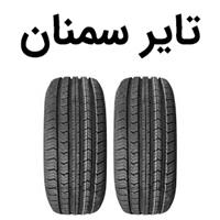 شرکت تایر سمنان
