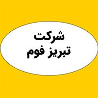 شرکت تبریز فوم