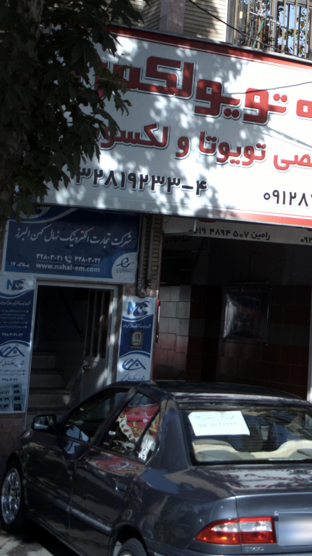 شرکت تجارت الکترونیک نهال کهن البرز
