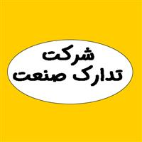 شرکت تدارک صنعت (جولایی)