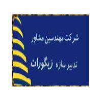 شرکت تدبیر سازه زیگورات