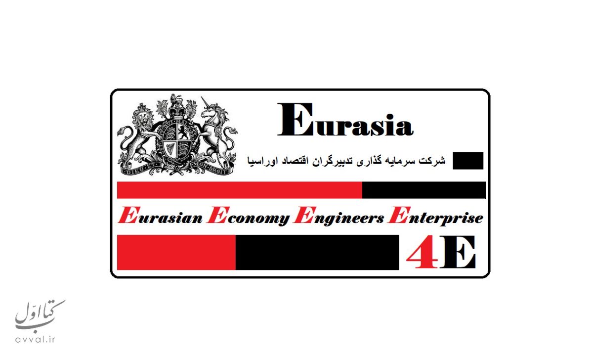 شرکت تدبیرگران اقتصاد اوراسیا