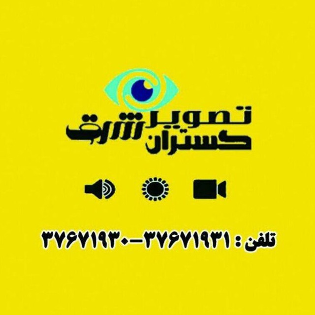 شرکت تصویرگستران عمارت شرق