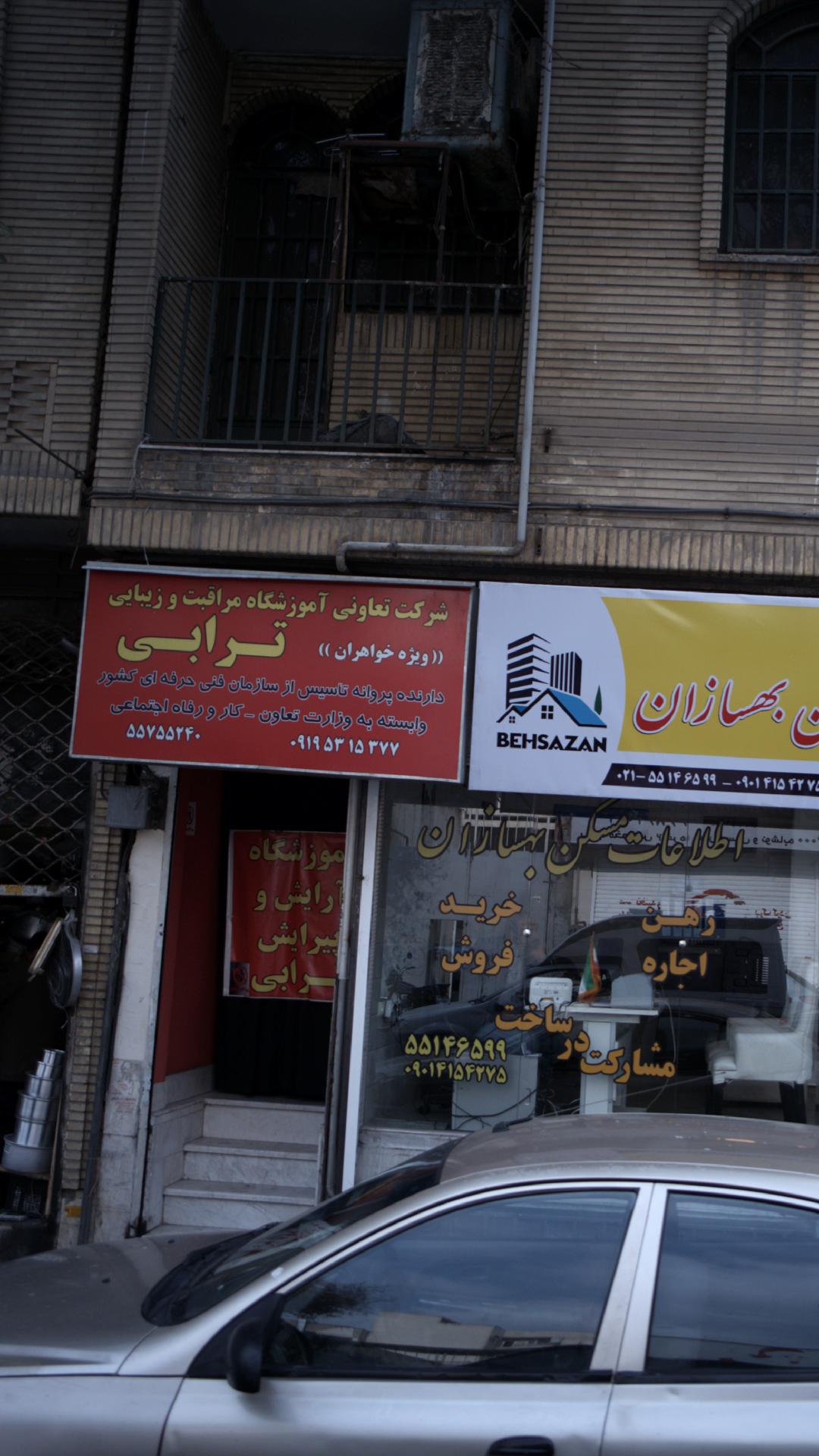 شرکت تعاونی آموزشگاه مراقبت وزیبایی ترابی