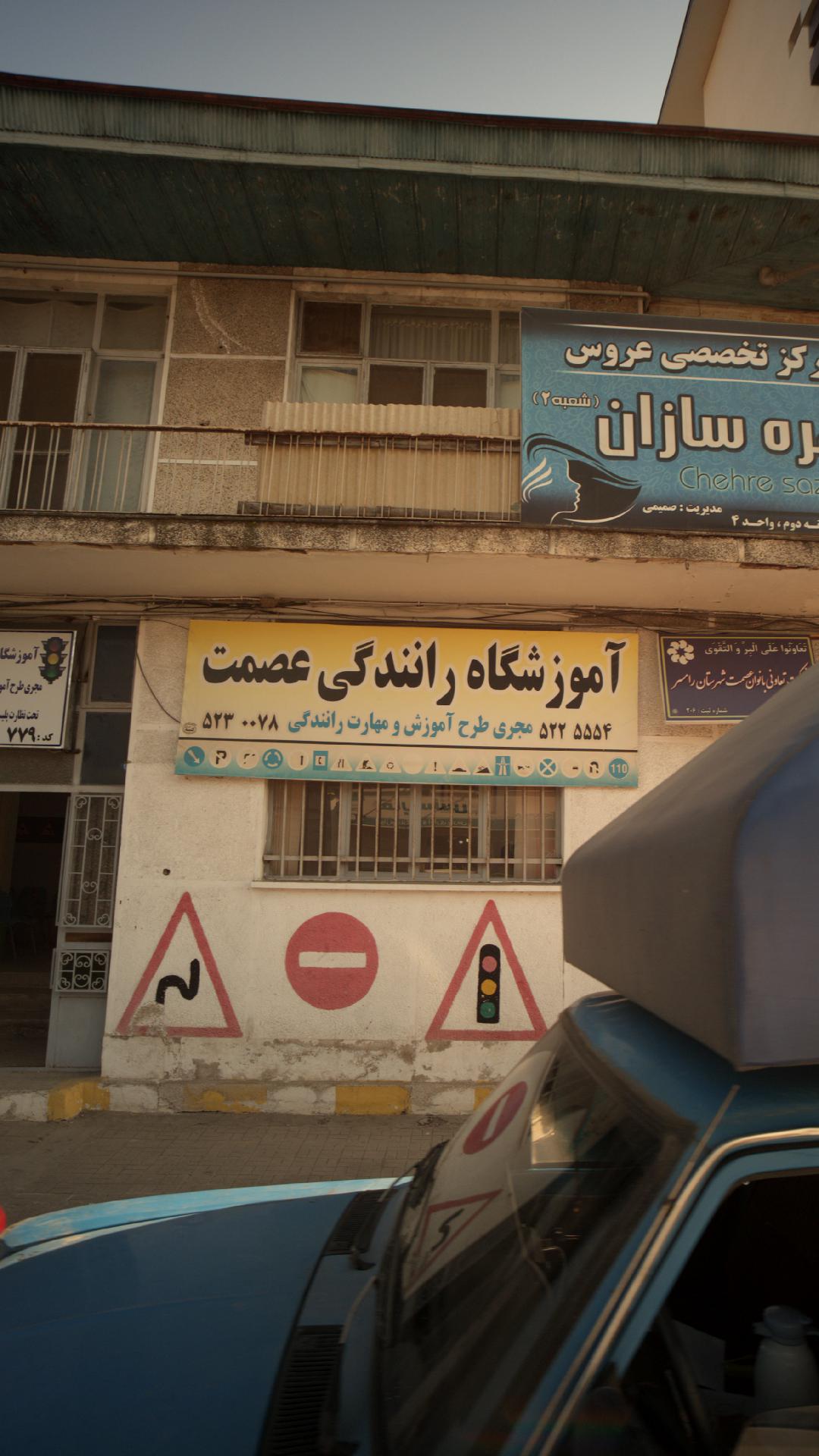 شرکت تعاونی بانوان عصمت شهرستان رامسر