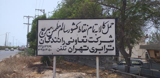 شرکت تعاونی ترابری تهران