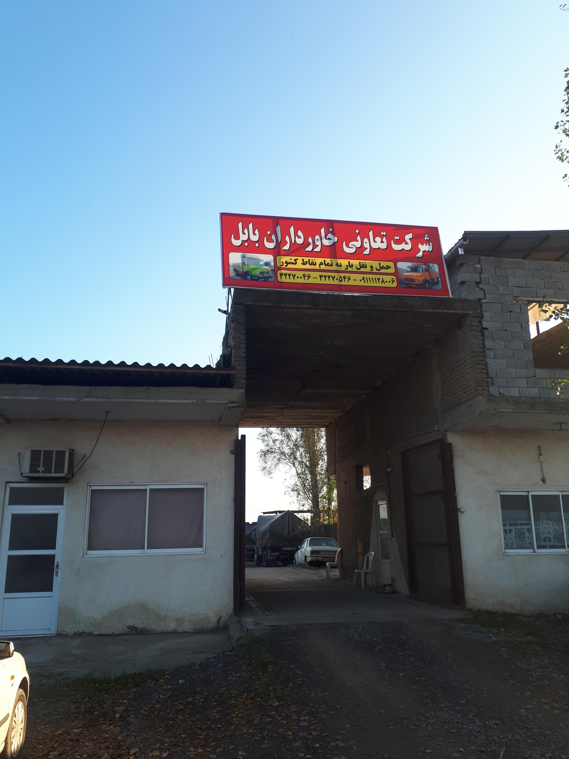 شرکت تعاونی خاورداران بابل