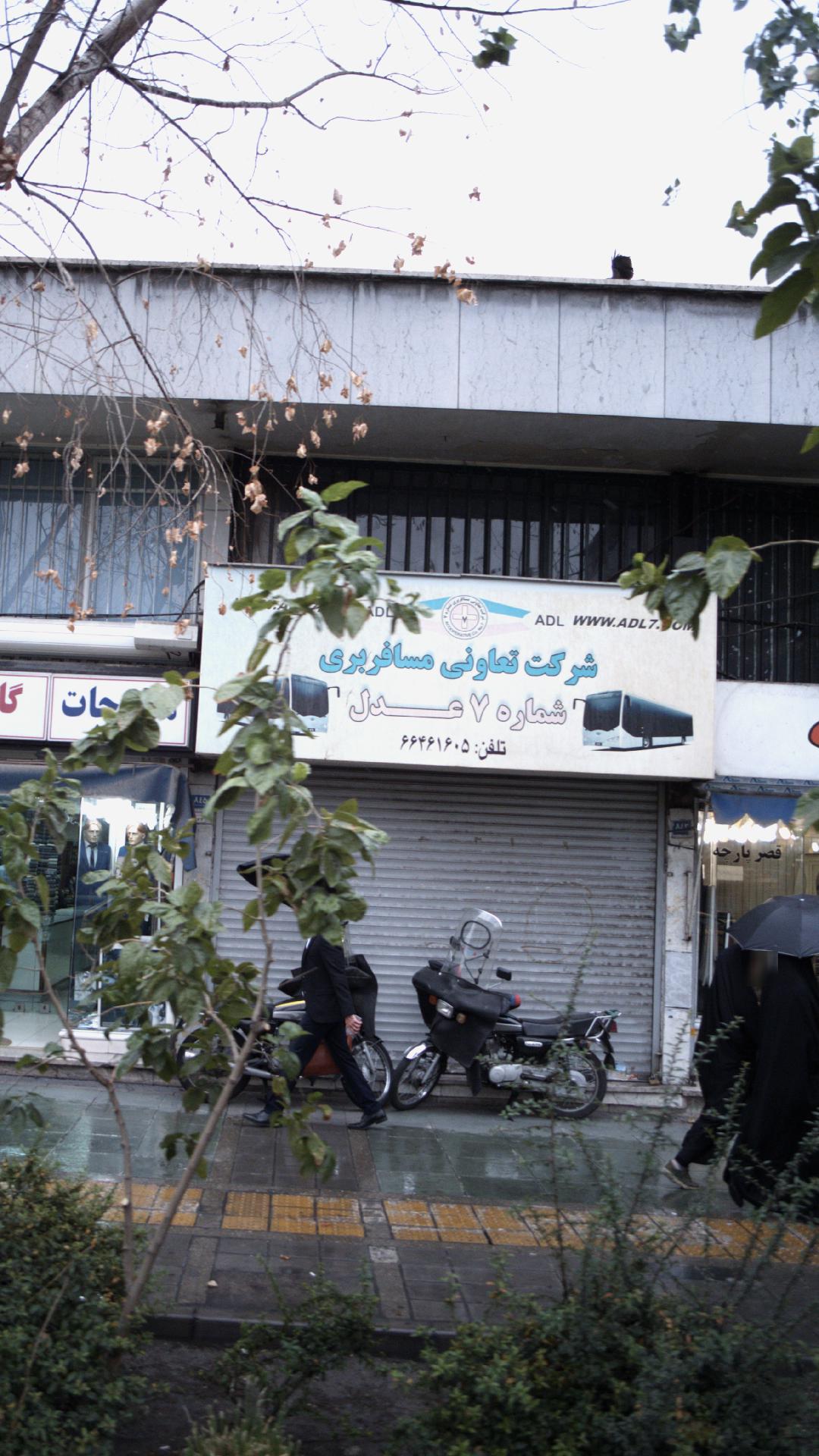 شرکت تعاونی مسافر بری شماره۷ عدل