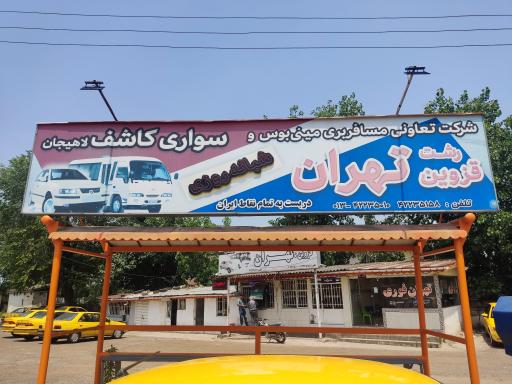 شرکت تعاونی مسافربری مینی بوس و سواری کاشف لاهیجان