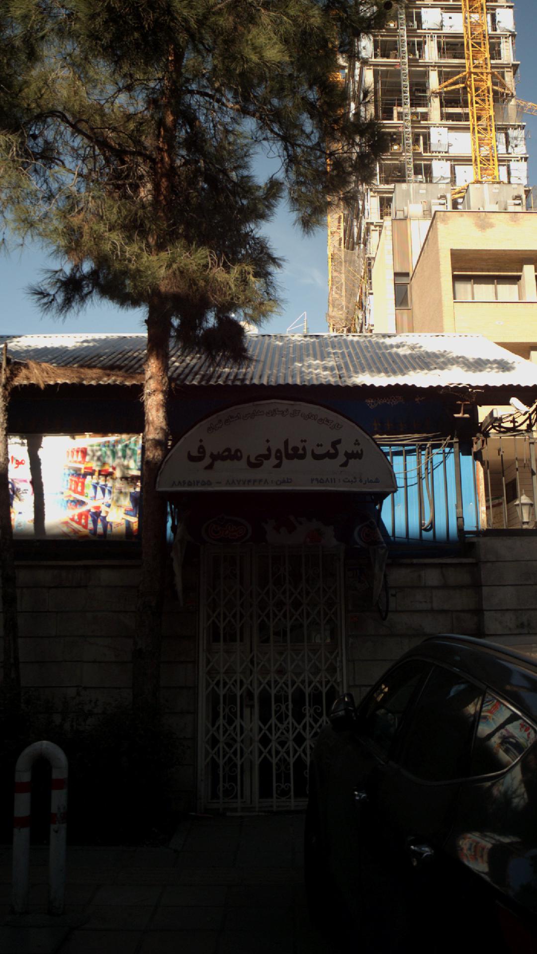 شرکت تعاونی مصرف اداره کل نوسازی مدارس استان تهران