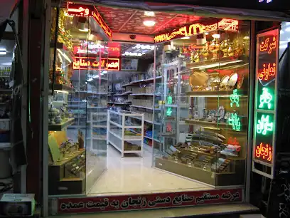 شرکت تعاونی چاقو سازان زنجان