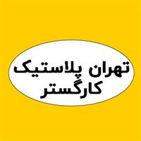 شرکت تهران پلاستیک کارگستر