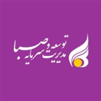 شرکت توسعه و مدیریت صبا