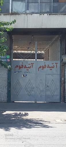 شرکت تولیدی آتیه فوم