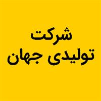 شرکت تولیدی جهان