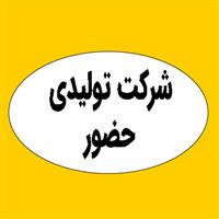 شرکت تولیدی حضور