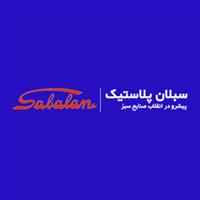 شرکت تولیدی سبلان پلاستیک