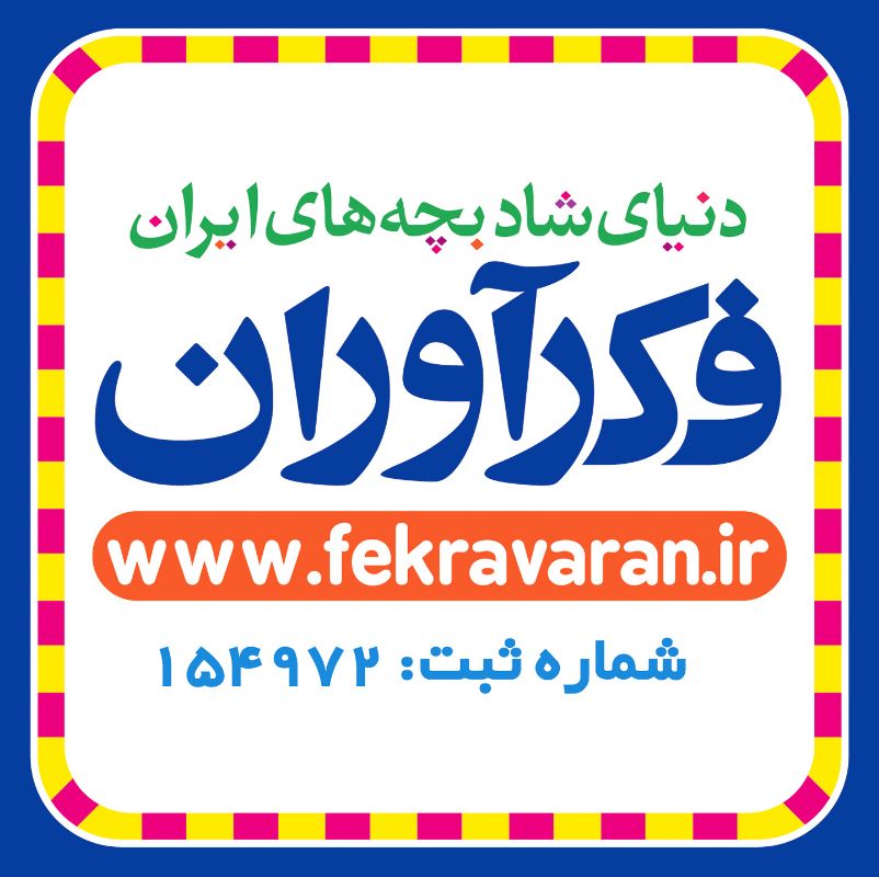 شرکت تولیدی فکرآوران