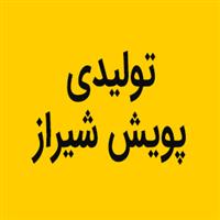 شرکت تولیدی پویش شیراز