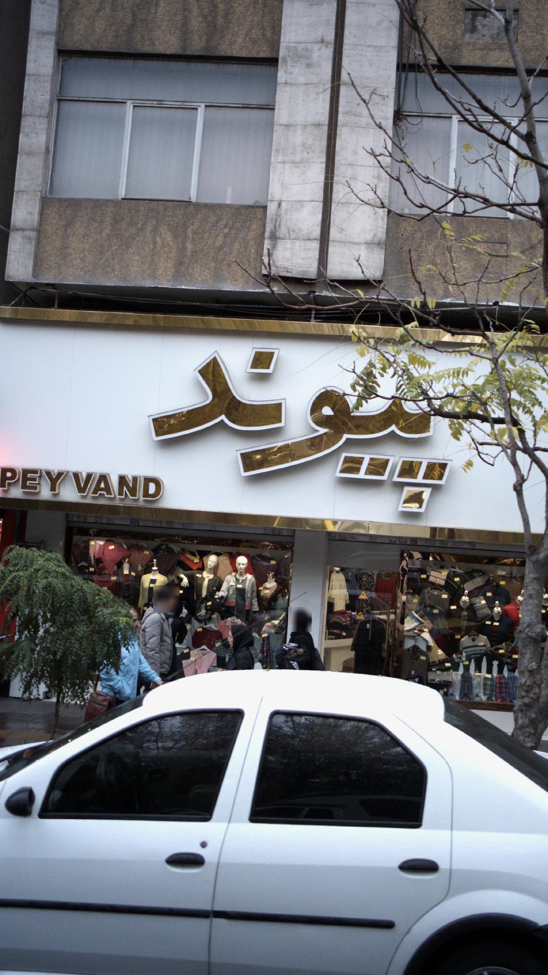 شرکت تولیدی چم چمران