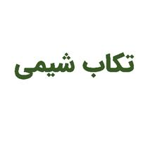 شرکت تکاب