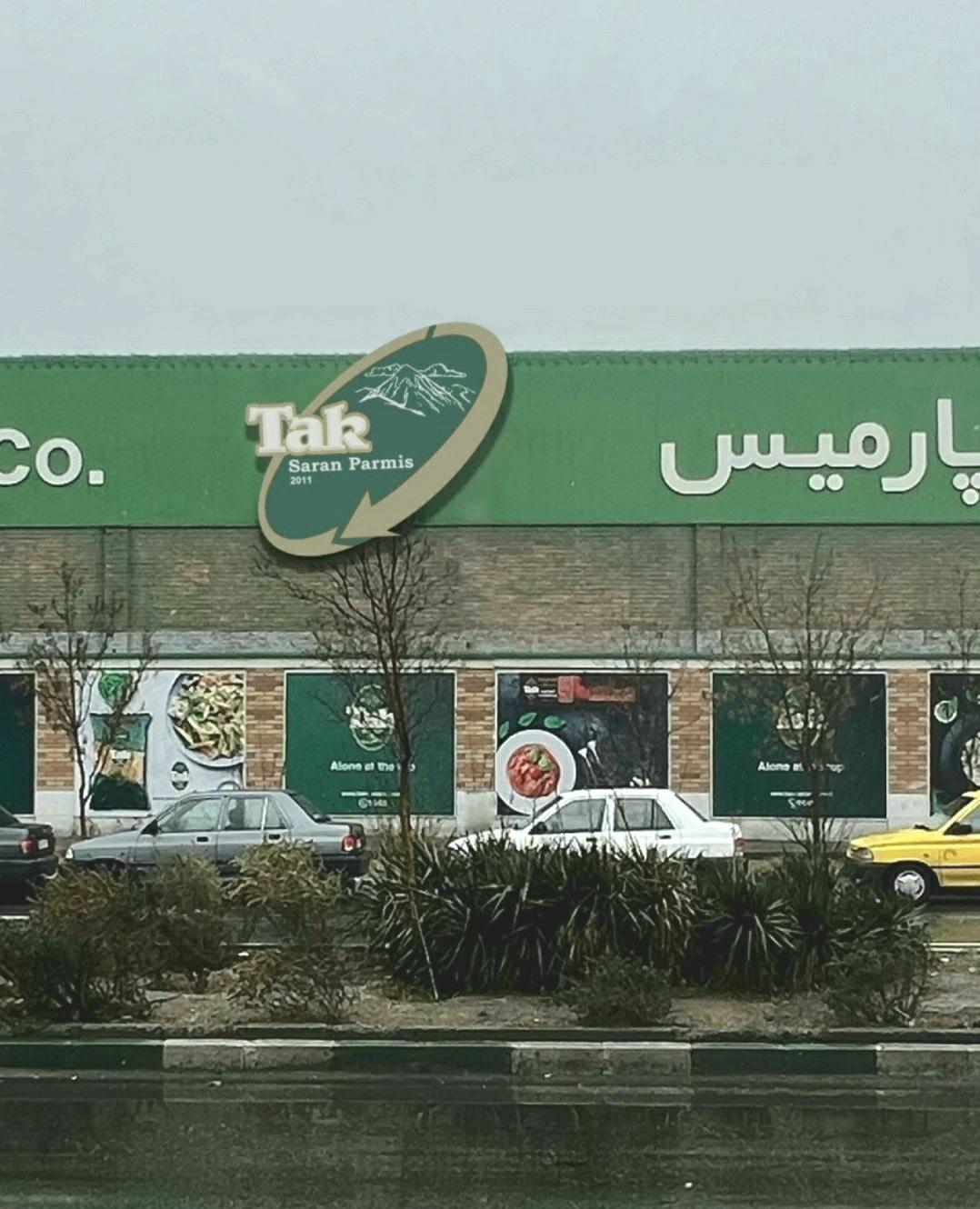 شرکت تکساران پارمیس