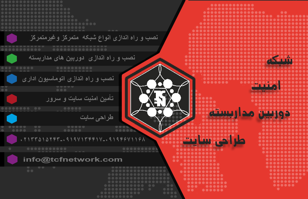 شرکت تی سی اف نتوورک
