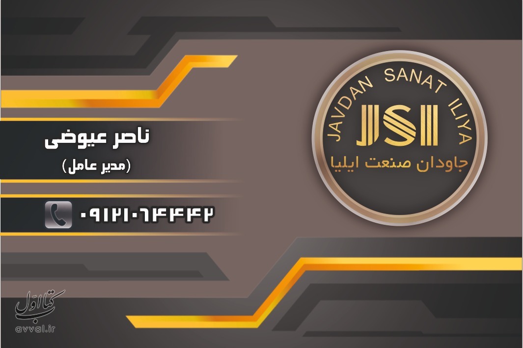 شرکت جاودان صنعت ایلیا