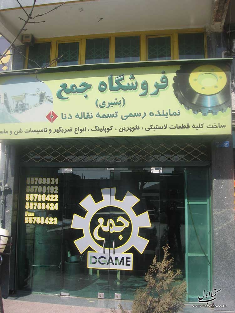 شرکت جمع - فروشگاه