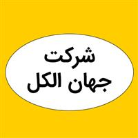 شرکت جهان الکل - دفتر مرکزی