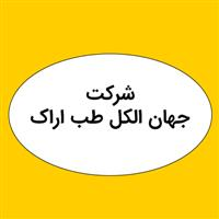 شرکت جهان الکل طب اراک - دفتر مرکزی