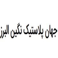 شرکت جهان پلاستیک نگین البرز