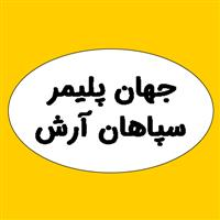شرکت جهان پلیمر سپاهان آرش