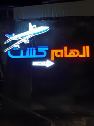شرکت جهانگردی و زیارتی الهام گشت