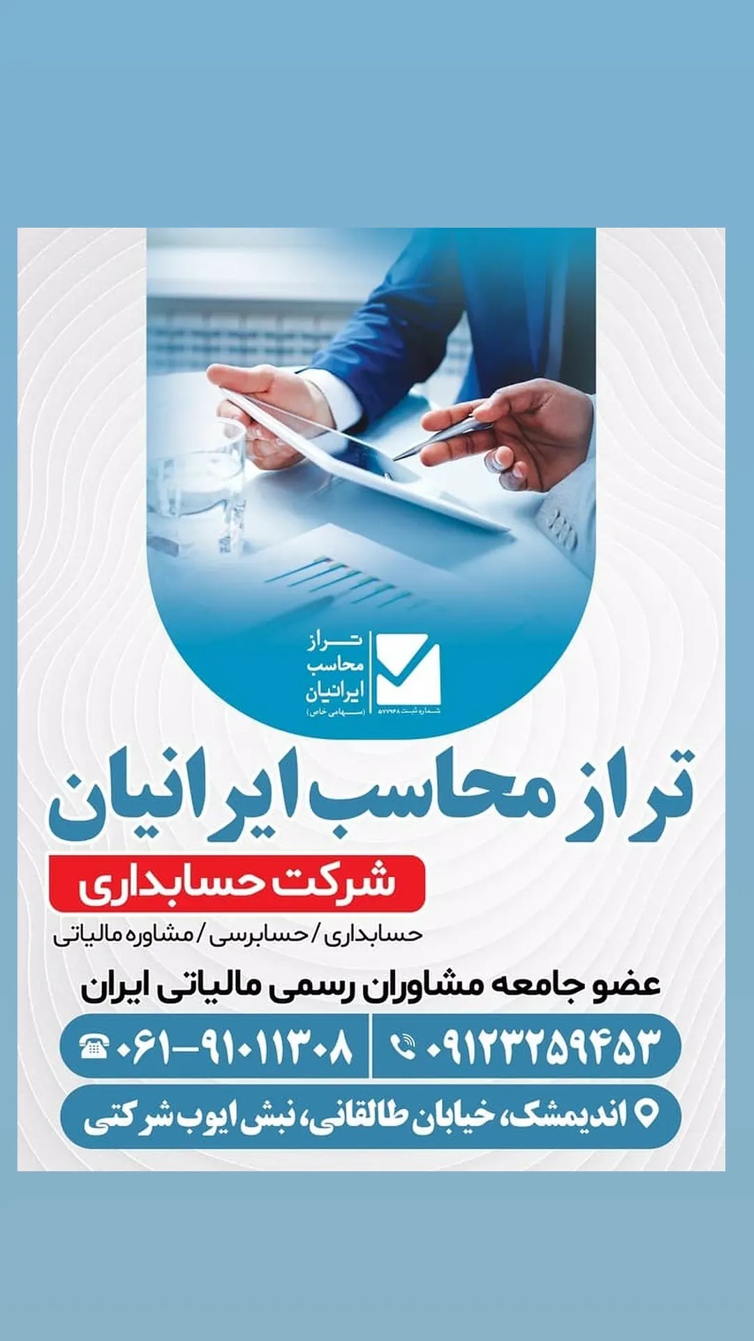 شرکت حسابداری تراز محاسب ایرانیان