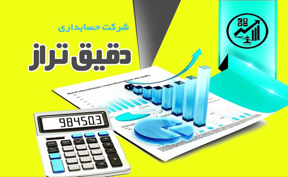 شرکت حسابداری دقیق تراز