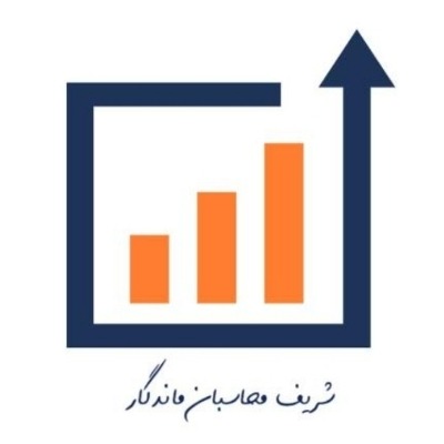 شرکت حسابداری شریف محاسبان ماندگار