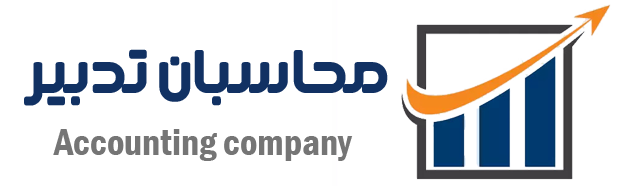 شرکت حسابداری و مالیاتی محاسبان تدبیر