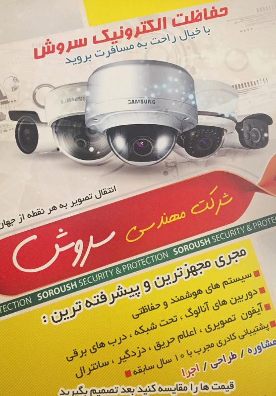 شرکت حفاظت الکترونیک سروش