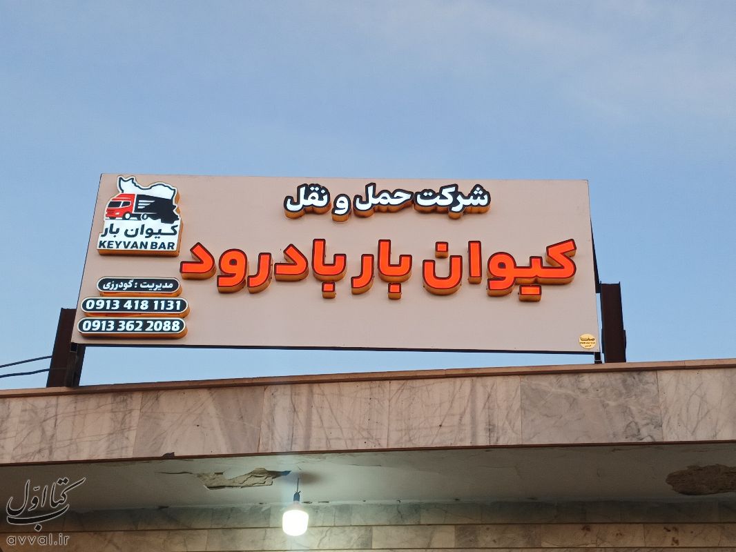 شرکت حمل و نقل کیوان بار بادرود