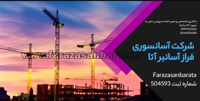شرکت خدمات آسانسوری فراز آسانبر آتا