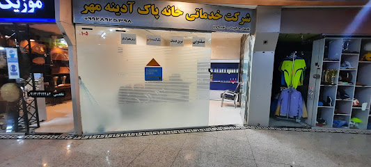 شرکت خدمات خانه پاک آدینه مهر