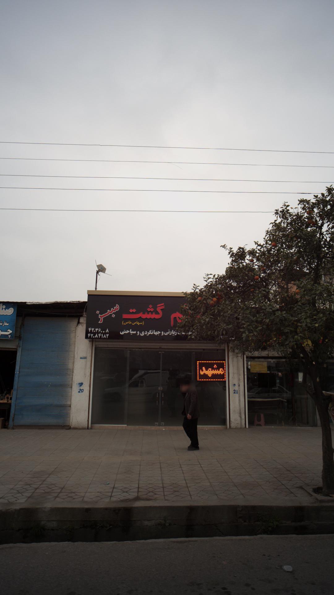 شرکت خدمات زیارتی و جهانگردی و سیاحتی قائم گشت سبز